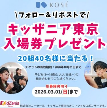 キッザニア東京の入場券が当たる豪華Xキャンペーン