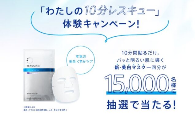 トランシーノの新・美白マスクが15,000名様に当たるキャンペーン