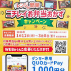 【ゲンキー×ニチレイ】ゲンキー専用QUOカードPayが当たるレシートキャンペーン