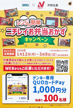 【ゲンキー×ニチレイ】ゲンキー専用QUOカードPayが当たるレシートキャンペーン