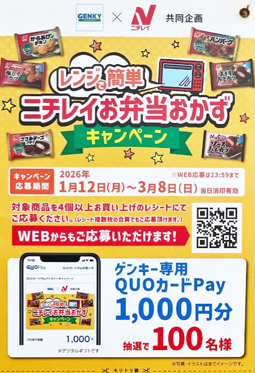 ゲンキー×ニチレイ】ゲンキー専用QUOカードPayが当たるレシート