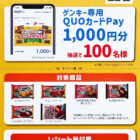 【ゲンキー×ニチレイ】ゲンキー専用QUOカードPayが当たるレシートキャンペーン