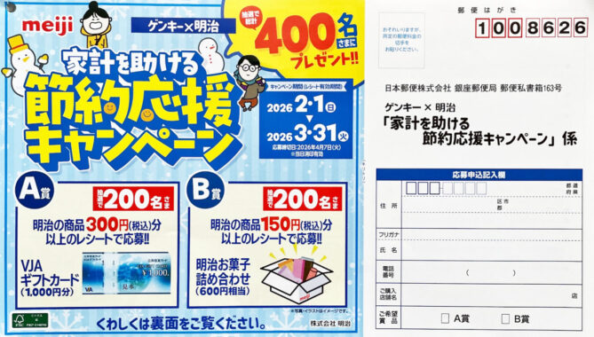 【ゲンキー×明治】ギフトカードが明治のお菓子詰め合わせが当たるキャンペーン