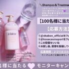 ジュレーム ヘアケア商品モニター