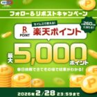 楽天ポイント 最大5,000ポイント