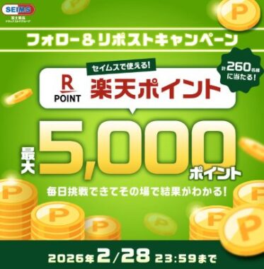 最大5,000楽天ポイントがその場で当たるXキャンペーン