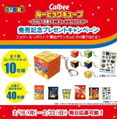Calbeeルービックキューブやお菓子詰め合わせが当たるXキャンペーン
