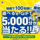 5,000円分のe-GIFTが100名様に当たる白十字のクローズドキャンペーン