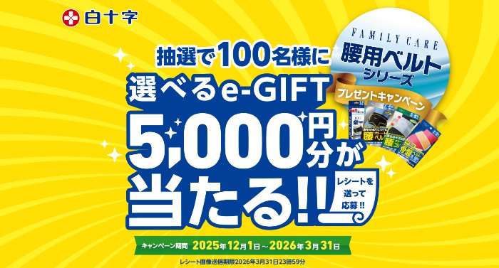 5,000円分のe-GIFTが100名様に当たる白十字のクローズドキャンペーン