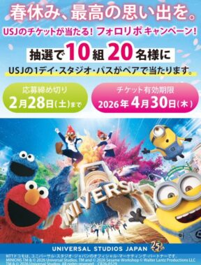 USJ 1デイ・スタジオ・パスが10組20名様当たる豪華Xキャンペーン