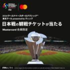 日本代表試合チケット引換権利