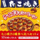 ニッスイのたこ焼き食べ比べセットが当たるLINEクイズキャンペーン