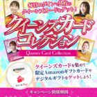 デジタルギフトが1,114名様に当たるクイーンズカードコレクションキャンペーン