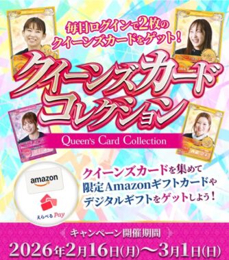 デジタルギフトが1,114名様に当たるクイーンズカードコレクションキャンペーン