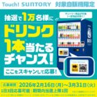 ドリンク1本分無料チケット