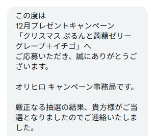 オリヒロのX懸賞で「クリスマス ぷるんと蒟蒻ゼリー グレープ＋イチゴ」が当選