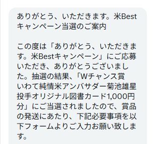 JA全農いわてのX懸賞で「オリジナル図書カード1,000円分」が当選