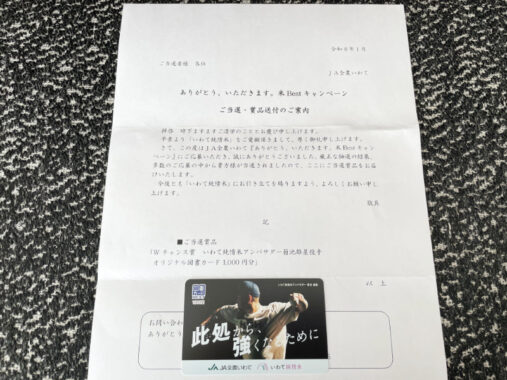 JA全農いわてのX懸賞で「オリジナル図書カード1,000円分」が当選