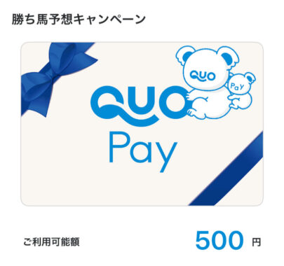 川崎競馬のX懸賞で「QUOカードPay500円分」が当選