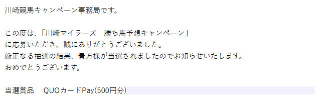 川崎競馬のX懸賞で「QUOカードPay500円分」が当選