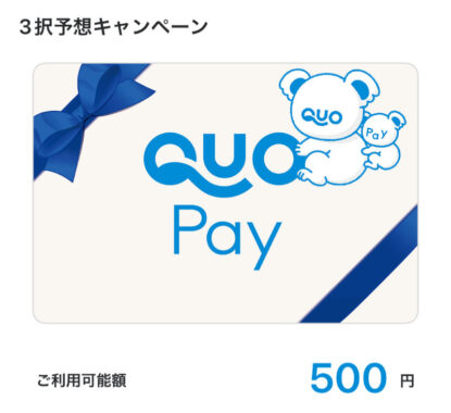 川崎競馬のX懸賞で「QUOカードPay500円分」が当選