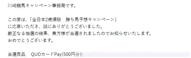 川崎競馬のX懸賞で「QUOカードPay500円分」が当選