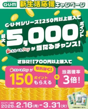 最大5,000ポイントのえらべるPayが当たるサンスターのクローズドキャンペーン