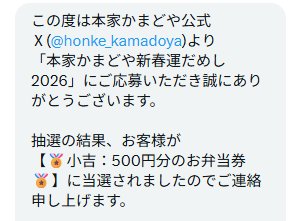 本家かまどやのX懸賞で「お弁当券500円分」が当選