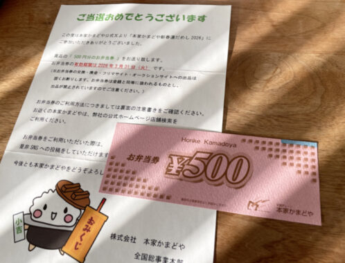 本家かまどやのX懸賞で「お弁当券500円分」が当選