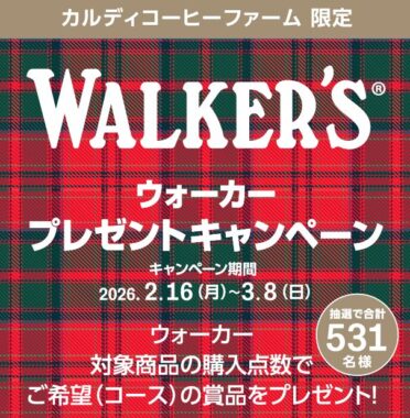 【カルディ】最大10,000円分のギフトカードが当たるクローズドキャンペーン