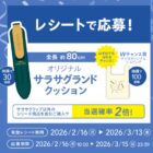 サラサオリジナルグッズが当たるゼブラのレシートキャンペーン