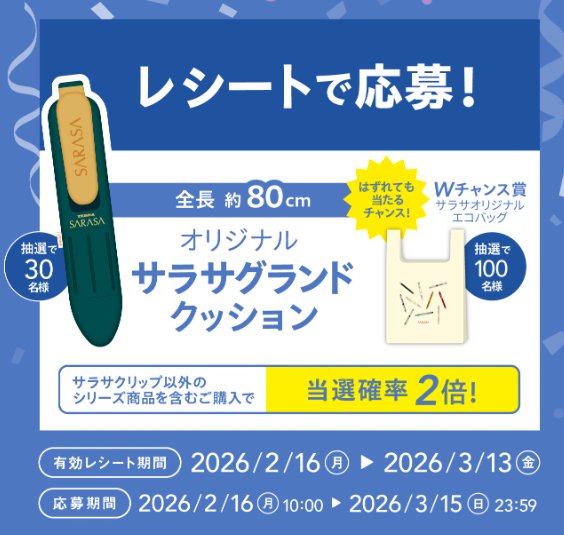 サラサオリジナルグッズが当たるゼブラのレシートキャンペーン｜懸賞