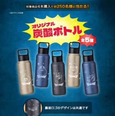 ドラクエ モンスターオリジナル炭酸ボトルが当たるクローズドキャンペーン