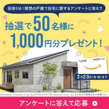 Amazonギフトカード1,000円分が当たる一条工務店のアンケート懸賞