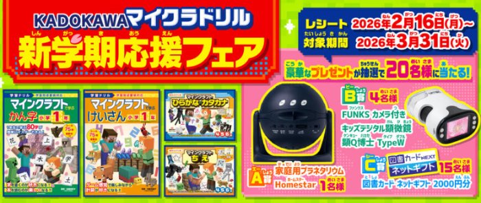 家庭用プラネタリウムや図書カードが当たるKADOKAWAのクローズド懸賞