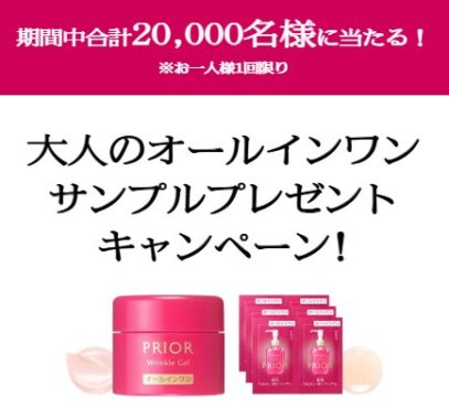 資生堂 PRIORのスキンケアがサンプルでお試しできるキャンペーン