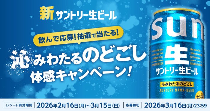 えらべるPayやチェーン商品券などが当たるサントリーのクローズド懸賞