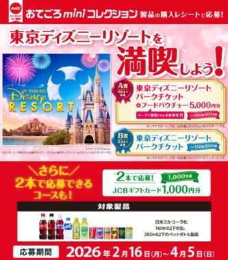 ディズニーチケットやギフトカードが当たるコカ・コーラの豪華クローズドキャンペーン