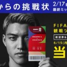 FIFAワールドカップ 26 観戦ツアー / アクエリアス1本無料 Coke ONドリンクチケット 他