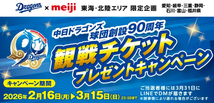 【東海･北陸エリア限定】中日ドラゴンズ観戦チケットが当たる明治のクローズドキャンペーン