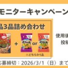 新商品モニター