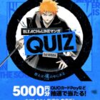 5,000円分のQUOカードPayなどが当たるクイズキャンペーン