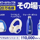 Coke ONドリンクチケット / ワイヤレスヘッドフォン / デジタルポイント 10,000円分 他
