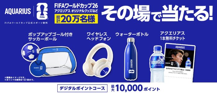 オリジナルグッズやデジタルポイントなどが当たる大量当選懸賞