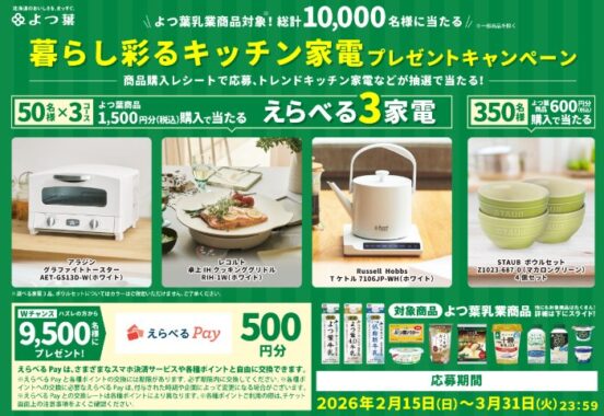 Wチャンスもアリ！えらべる家電などが当たるよつ葉乳業のレシート懸賞