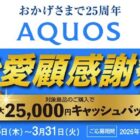 最大25,000円のキャッシュバック！シャープのお得なキャンペーン