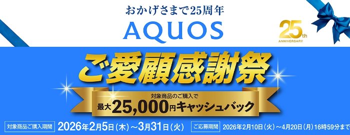 最大25,000円のキャッシュバック!シャープのお得なキャンペーン
