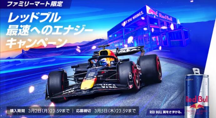【ファミリーマート×レッドブル】日本GP Red Bull Front Row招待やチーム公式グッズが当たるキャンペーン