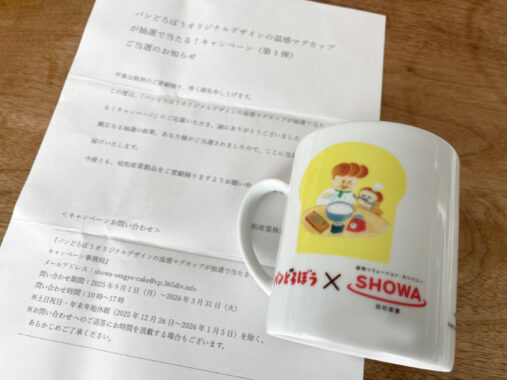 昭和産業のキャンペーンで「パンどろぼうオリジナルデザインマグカップ」が当選