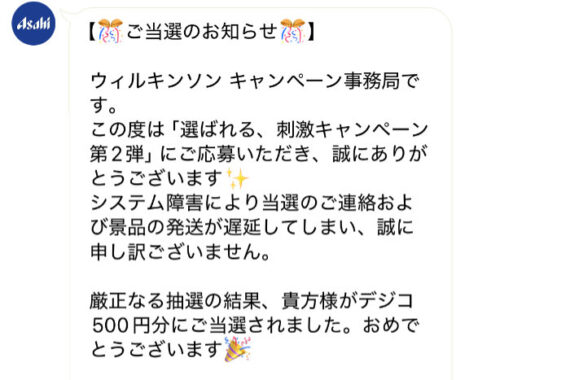アサヒのキャンペーンで「デジコ500円分」が当選
